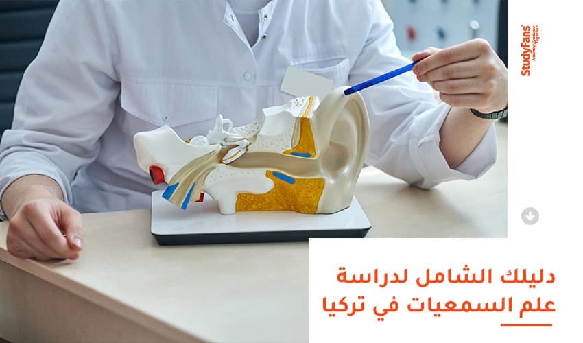 دراسة تخصص علم السمعيات في تركيا 2026