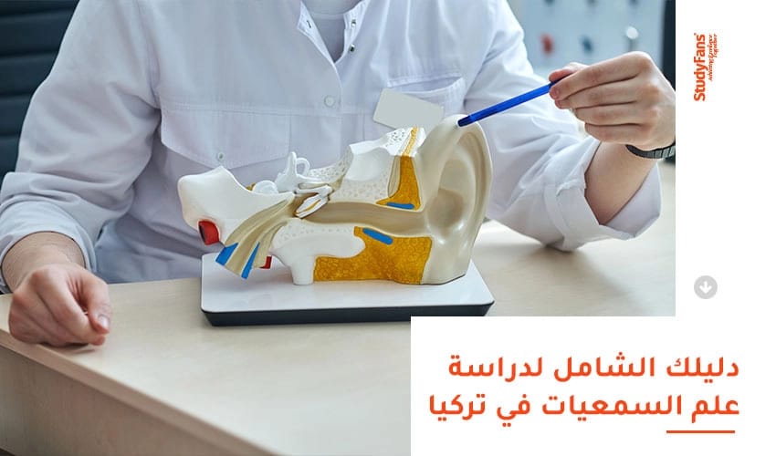 دراسة تخصص علم السمعيات في تركيا 2026