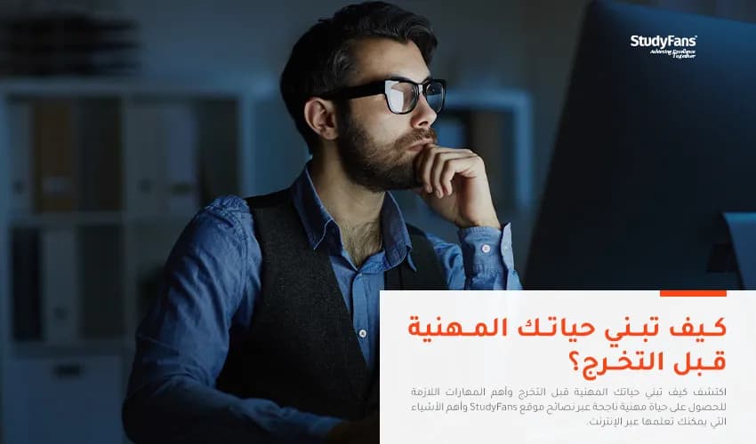 كيف تبني حياتك المهنية قبل التخرج؟