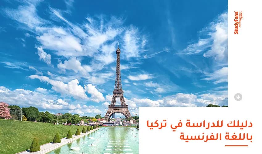 دليلك للدراسة في تركيا باللغة الفرنسية