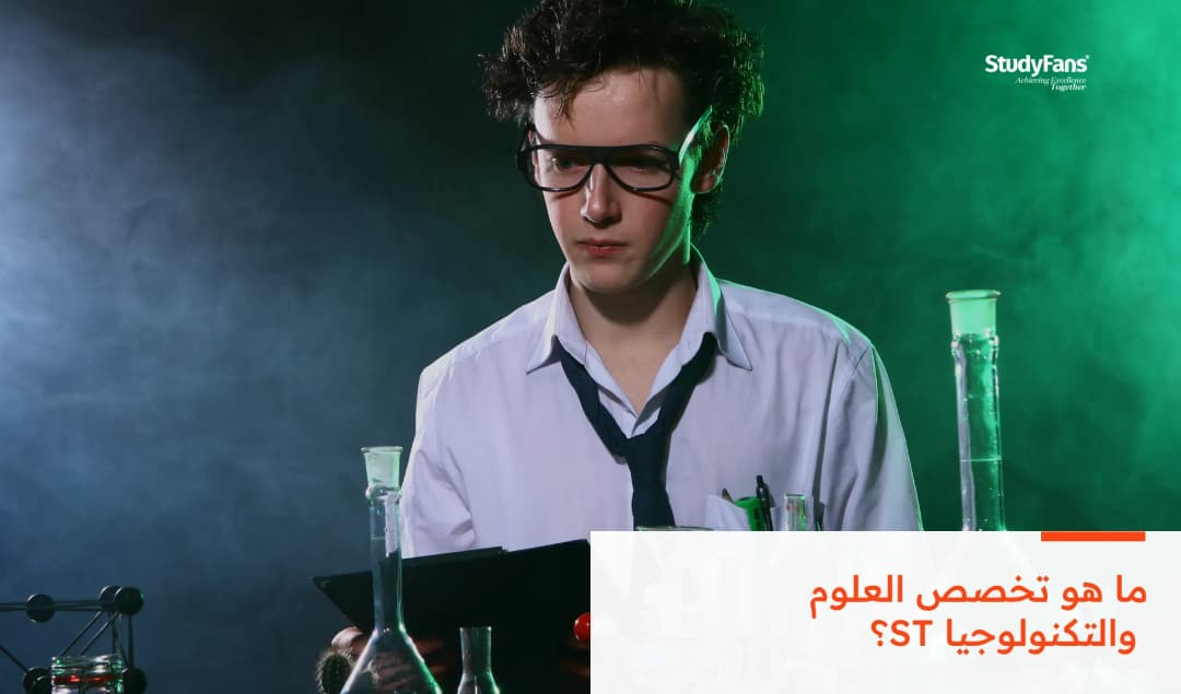 ما هو تخصص العلوم والتكنولوجيا ST؟