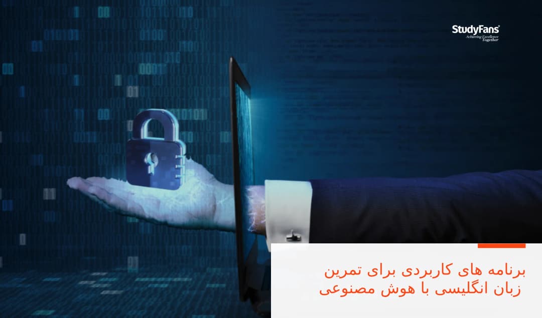 برنامه های کاربردی برای تمرین زبان انگلیسی با هوش مصنوعی