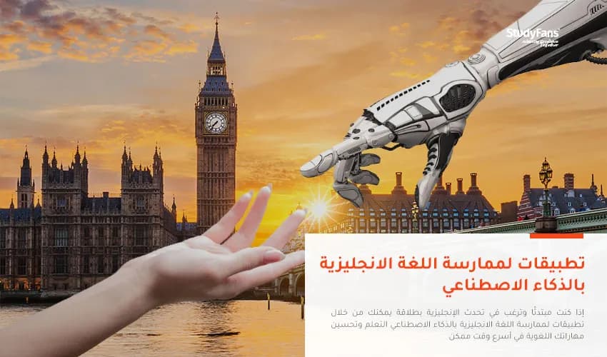تطبيقات لممارسة اللغة الانجليزية بالذكاء الاصطناعي