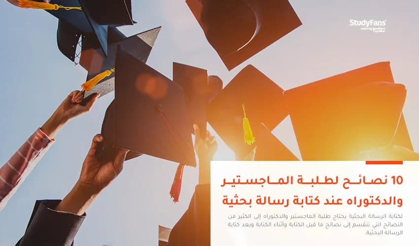 أهم 10 نصائح لطلبة الماجستير والدكتوراه عند كتابة رسالة بحثية