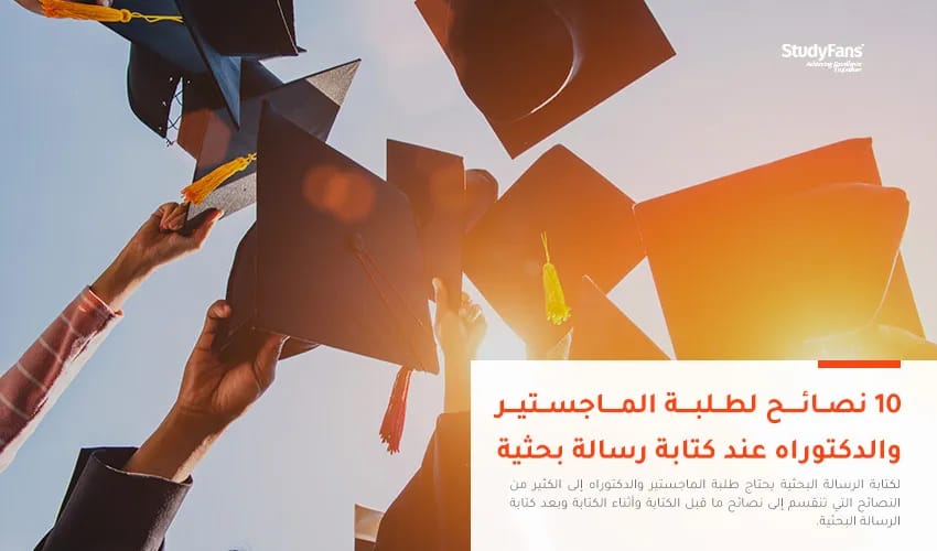 أهم 10 نصائح لطلبة الماجستير والدكتوراه عند كتابة رسالة بحثية