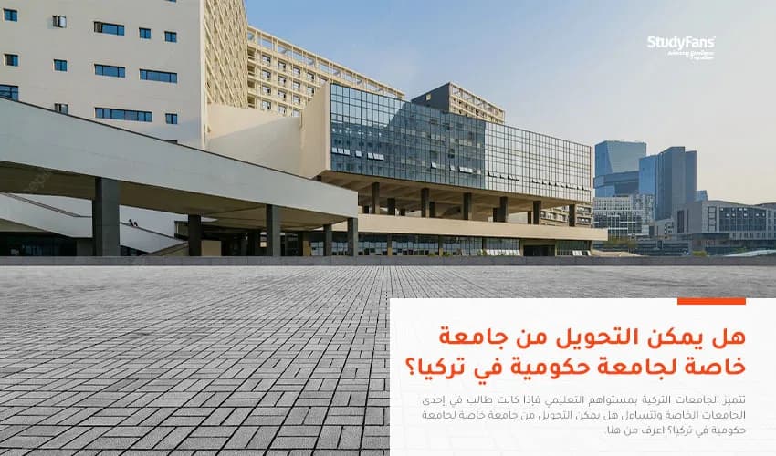 هل يمكن التحويل من جامعة خاصة لجامعة حكومية في تركيا؟