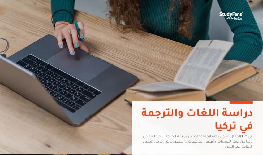 دراسة اللغات والترجمة في تركيا