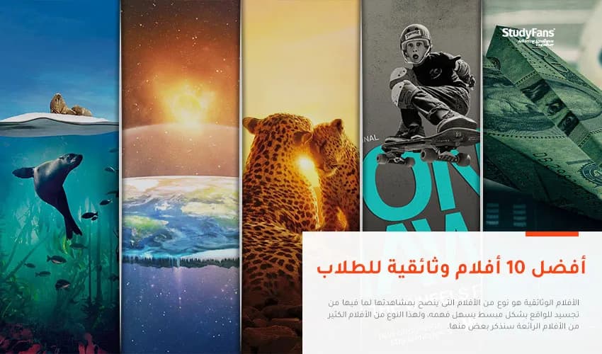 أفضل 10 أفلام وثائقية للطلاب