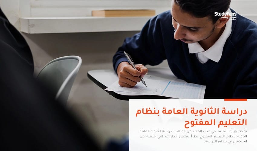 دراسة الثانوية العامة التركية بنظام التعليم المفتوح