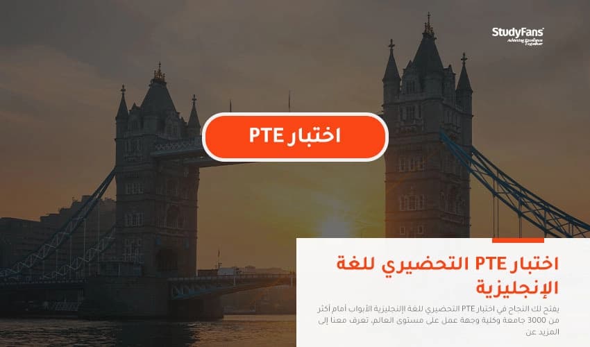 اختبار PTE التحضيري للغة الإنجليزية