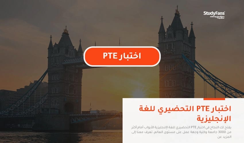 اختبار PTE التحضيري للغة الإنجليزية