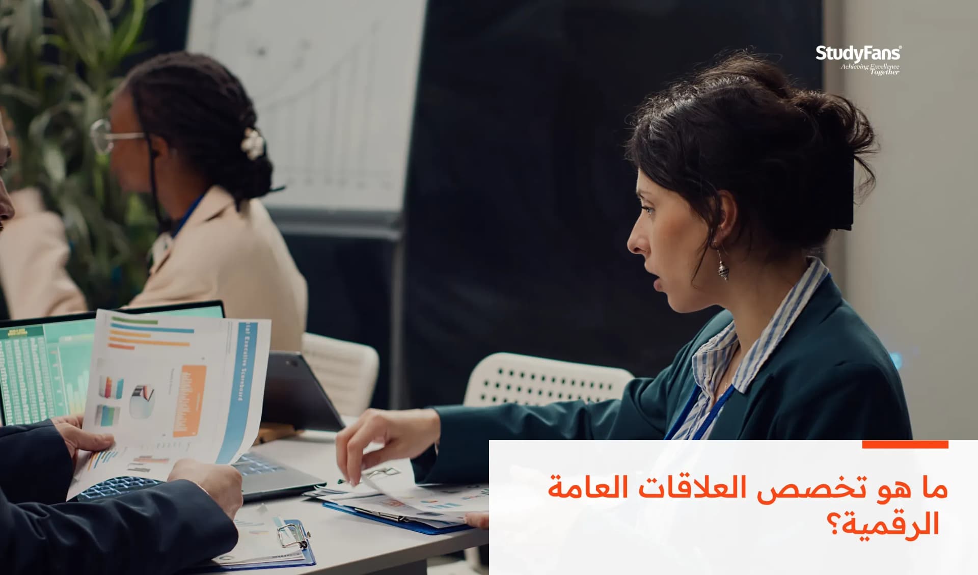 ما هو تخصص العلاقات العامة الرقمية؟