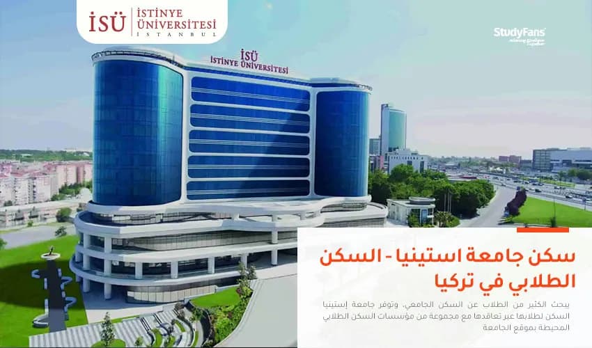 سكن جامعة استينيا | السكن الطلابي في تركيا