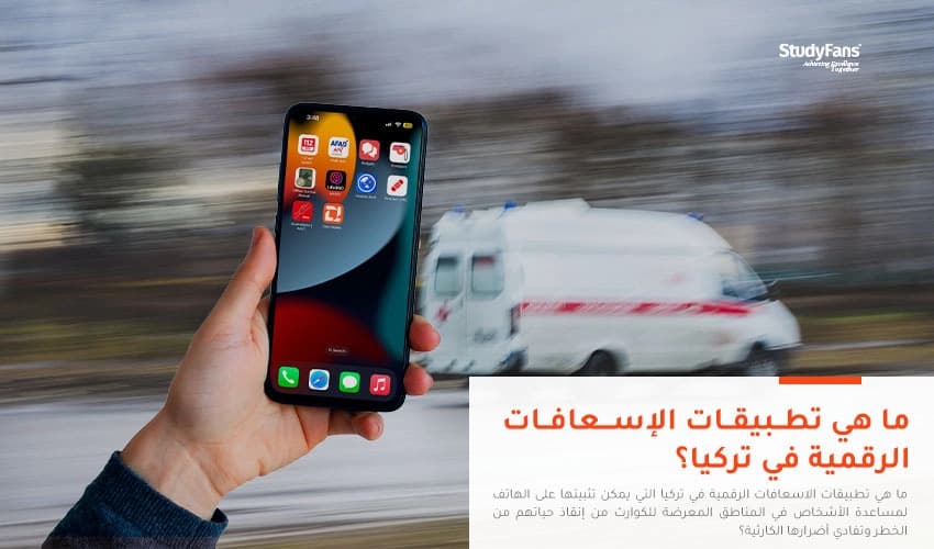 ما هي تطبيقات الاسعافات الرقمية في تركيا؟