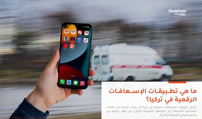 ما هي تطبيقات الاسعافات الرقمية في تركيا؟