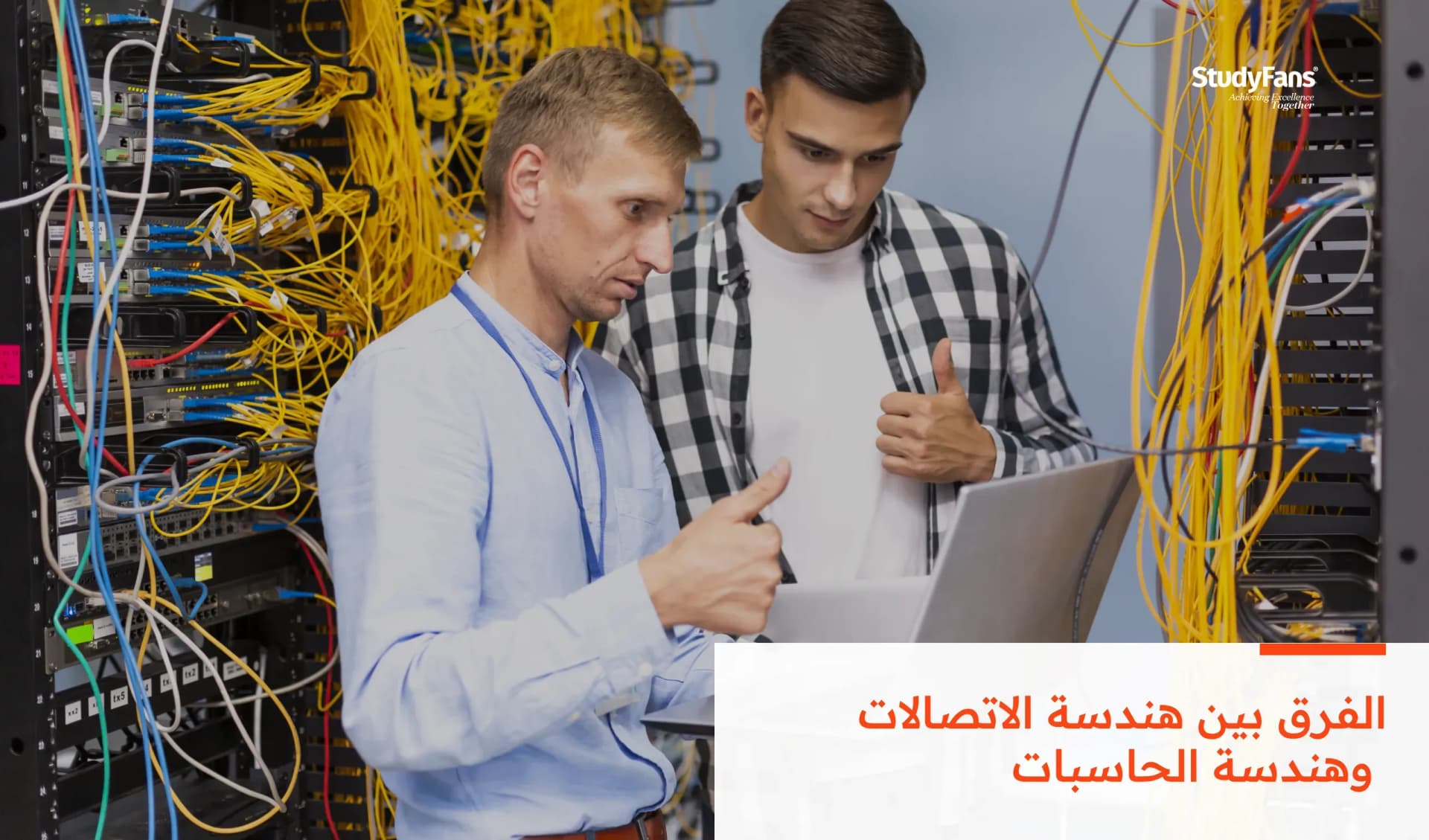 الفرق بين هندسة الاتصالات وهندسة الحاسبات