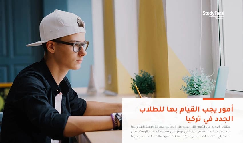 أمور يجب القيام بها للطلاب الجدد في تركيا