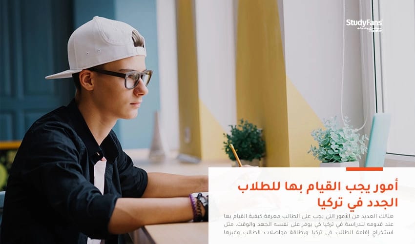 أمور يجب القيام بها للطلاب الجدد في تركيا