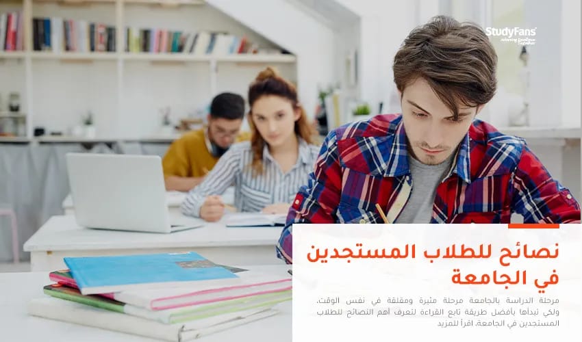 أهم النصائح للطلاب المستجدين في الجامعة