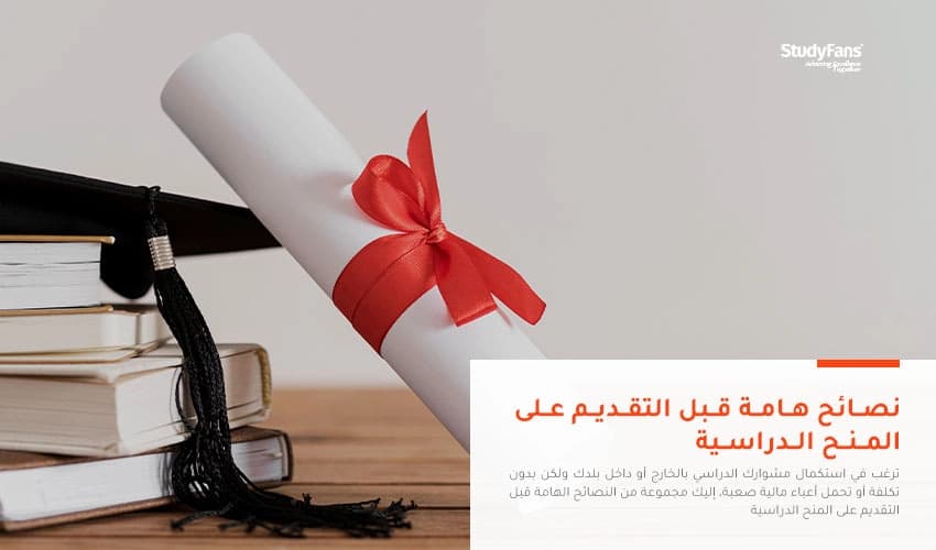 نصائح هامة قبل التقديم على المنح الدراسية بالخارج