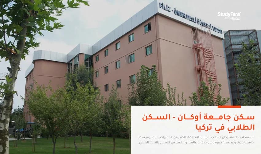 سكن جامعة أوكان الخاصة | السكن الطلابي في تركيا
