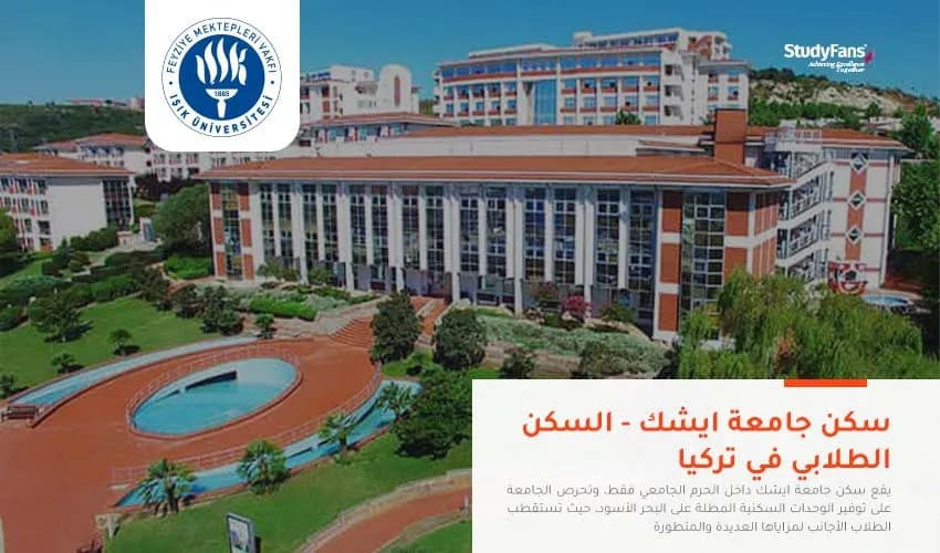 سكن جامعة ايشك | السكن الطلابي في تركيا