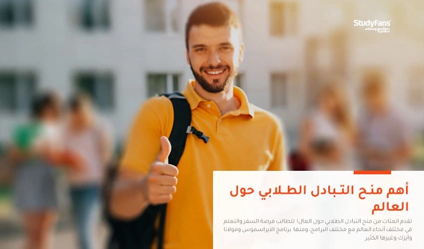 أفضل برامج للتبادل الطلابي في العالم