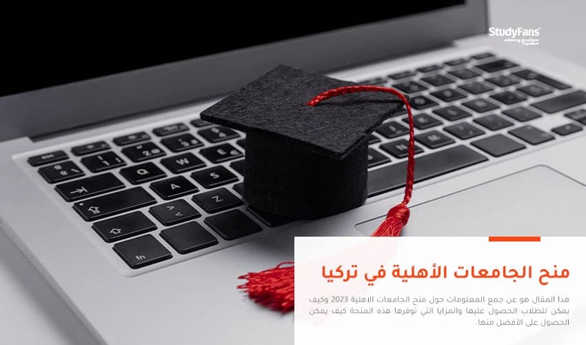 منح الجامعات الأهلية في تركيا 2026