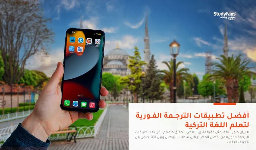 أفضل تطبيقات الترجمة الفورية لتعلم اللغة التركية