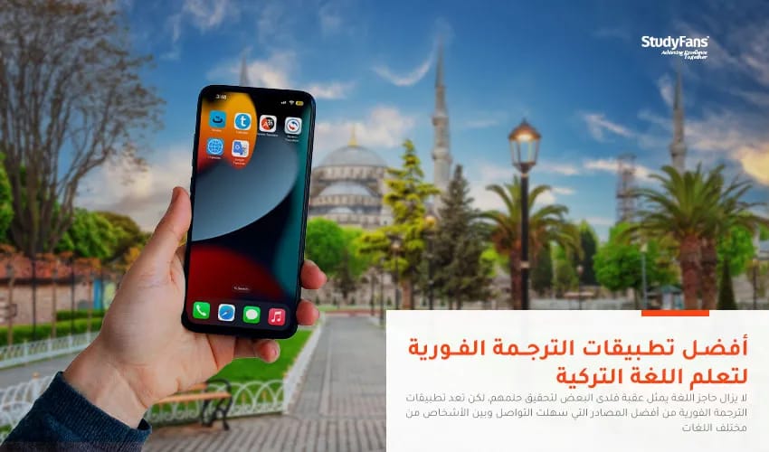 أفضل تطبيقات الترجمة الفورية لتعلم اللغة التركية
