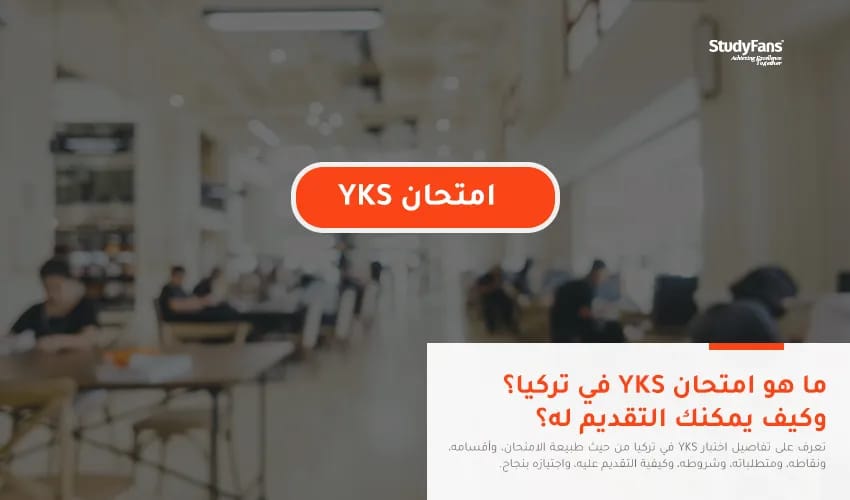 ما هو امتحان YKS في تركيا؟ وكيف يمكنك التقديم له؟
