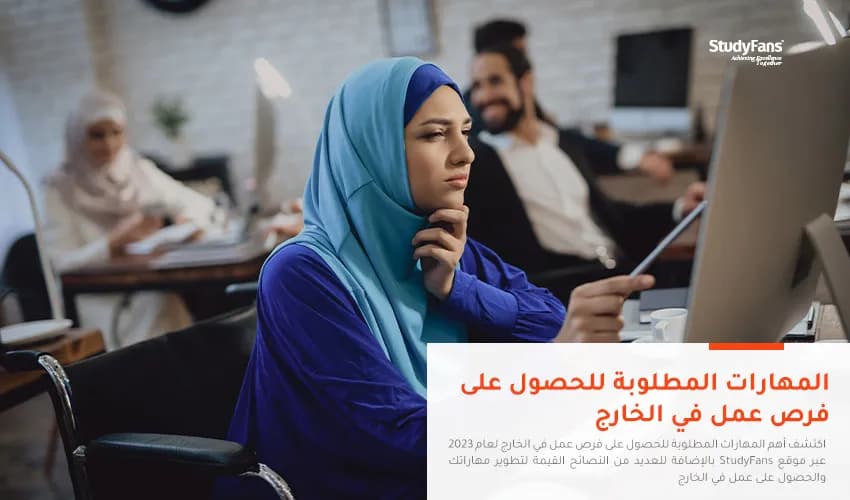المهارات المطلوبة للحصول على فرص عمل في الخارج