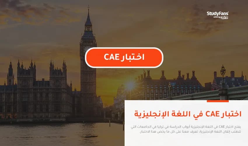 اختبار CAE في اللغة الإنجليزية
