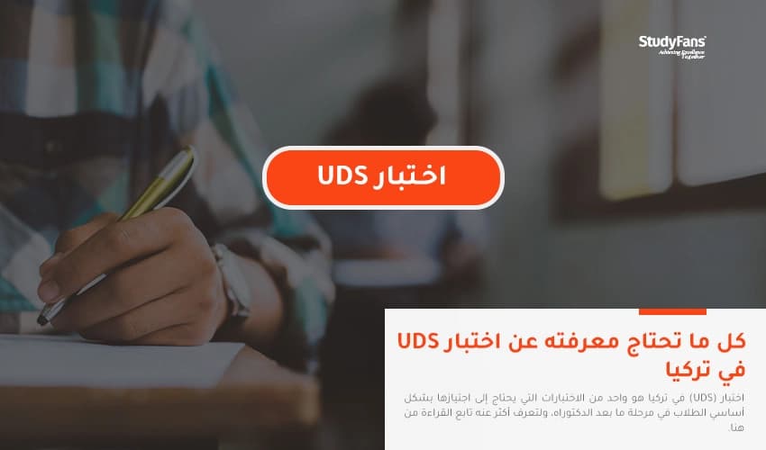 كل ما تحتاج معرفته عن اختبار (UDS) في تركيا