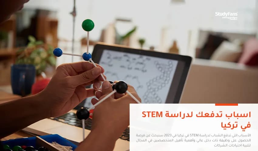 أسباب تدفعك لدراسة stem في تركيا في 2026
