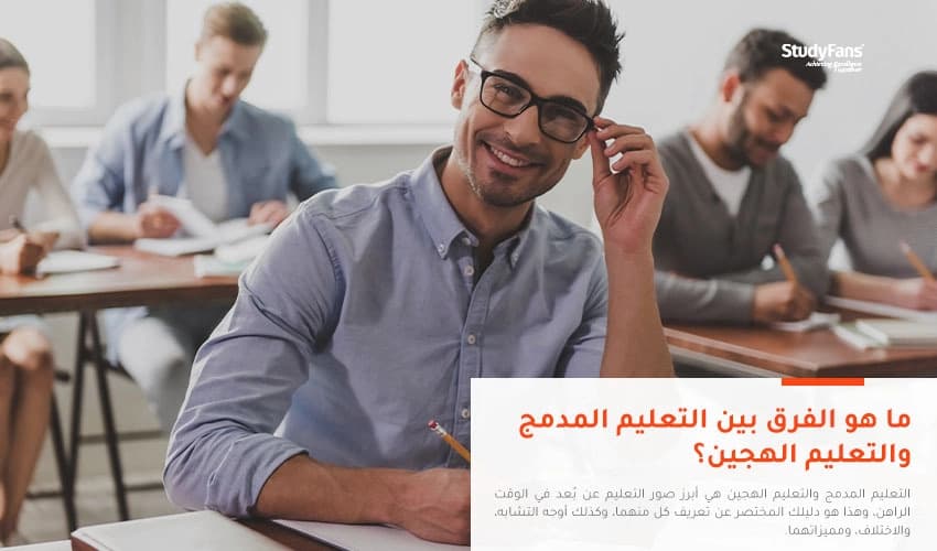 ما هو الفرق بين التعليم المدمج والتعليم الهجين؟