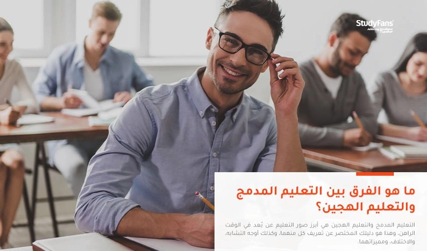 ما هو الفرق بين التعليم المدمج والتعليم الهجين؟