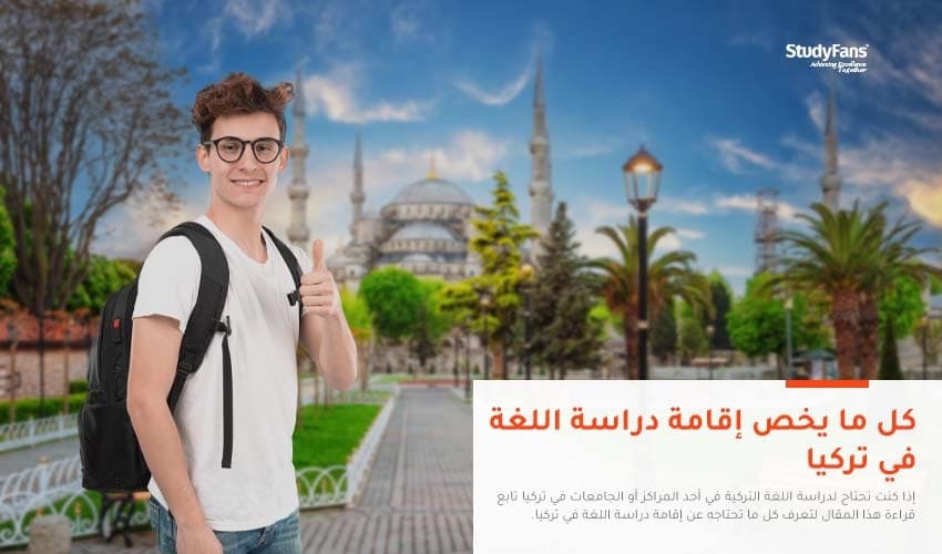 كل ما يخص إقامة دراسة اللغة في تركيا