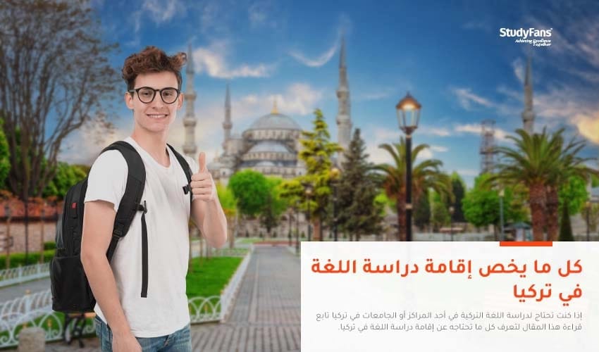 كل ما يخص إقامة دراسة اللغة في تركيا