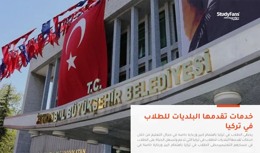 خدمات تقدمها البلديات للطلاب في تركيا