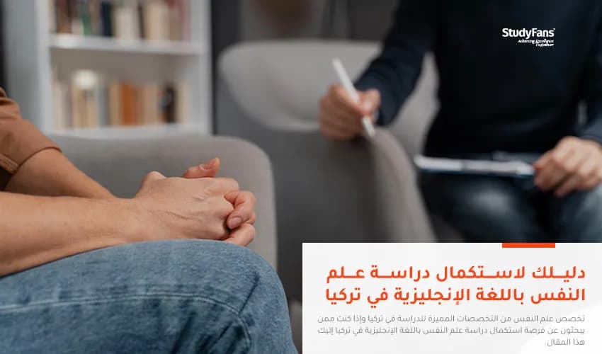 دليلك لاستكمال دراسة علم النفس باللغة الإنجليزية في تركيا