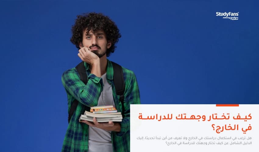 كيف تختار وجهتك للدراسة في الخارج؟