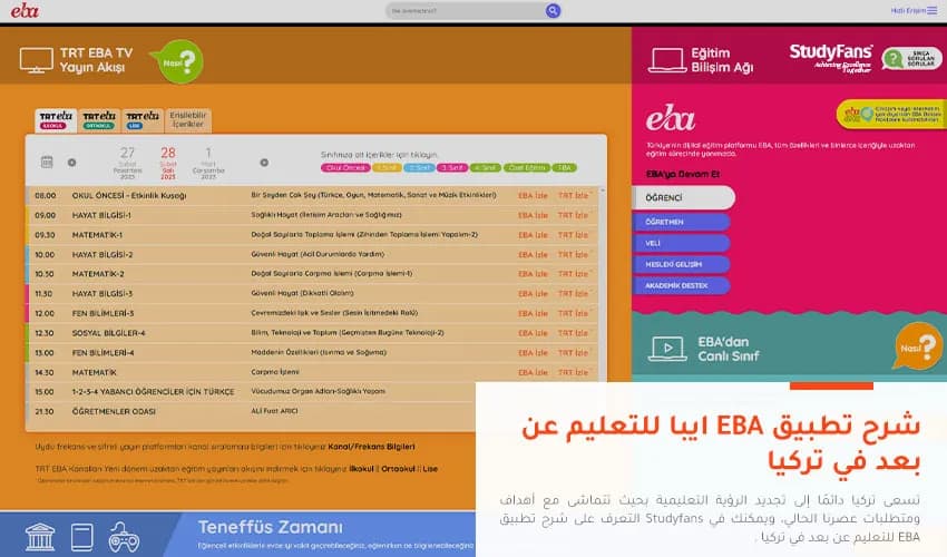 شرح تطبيق EBA للتعليم عن بعد في تركيا