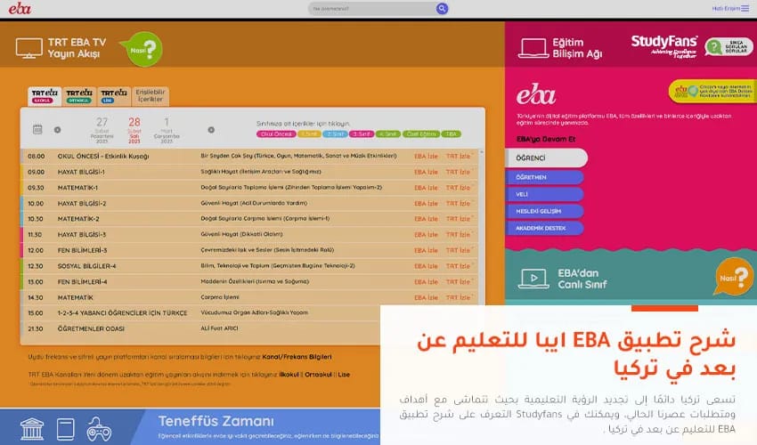 شرح تطبيق EBA للتعليم عن بعد في تركيا