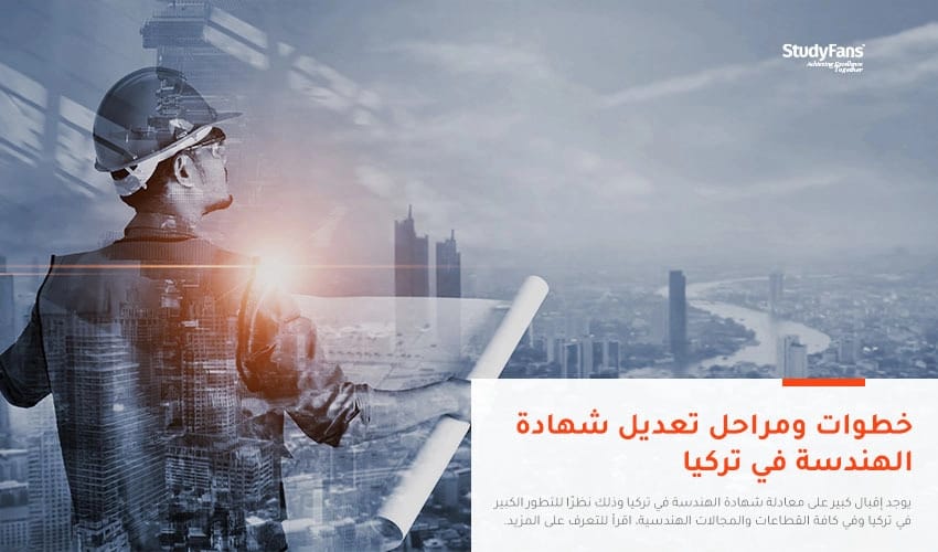 خطوات ومراحل تعديل شهادة الهندسة في تركيا