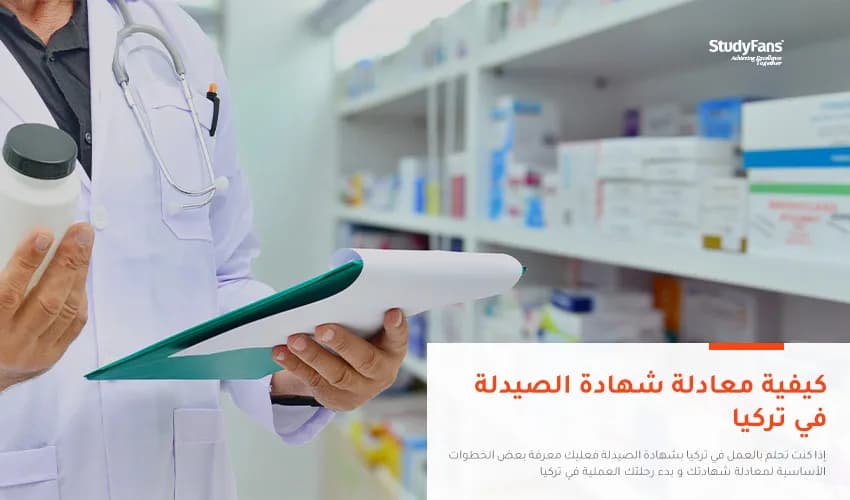 معادلة شهادة الصيدلة في تركيا وكيفية الحصول عليها