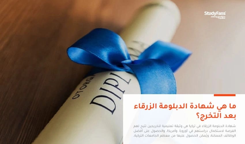 شهادة الدبلومة الزرقاء في تركيا بعد التخرج