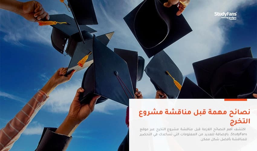 نصائح مهمة قبل مناقشة مشروع التخرج