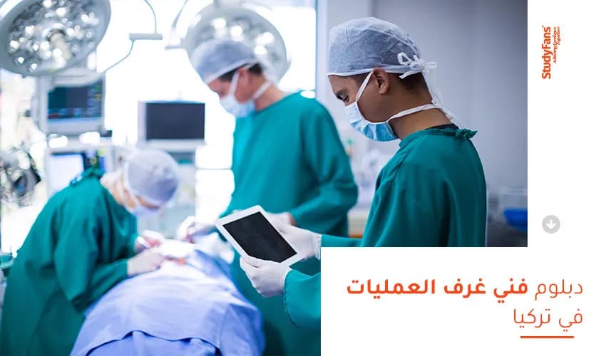 دبلوم فني غرف العمليات في تركيا