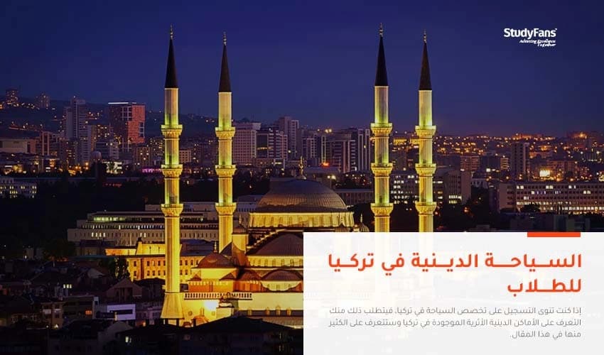 أبرز أماكن السياحة الدينية في تركيا للطلاب